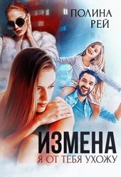 Обложка книги Измена. Я от тебя ухожу