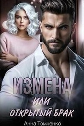 Обложка книги Измена, или Открытый брак (СИ)