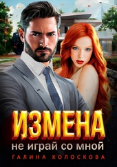 Обложка книги Измена. Не играй со мной