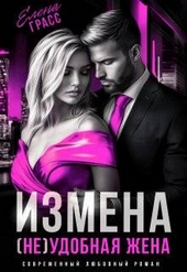 Обложка книги Измена. (не) удобная жена (СИ)