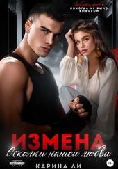 Обложка книги Измена. Осколки нашей любви