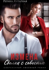Обложка книги Измена. Сделка с совестью