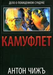 Обложка книги Камуфлет