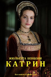 Обложка книги Катрин. Книги 1-12