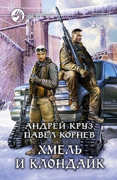 Обложка книги Хмель и Клондайк
