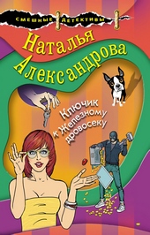 Обложка книги Ключик к Железному дровосеку