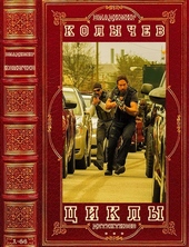 Обложка книги Колычев. Циклы детективов. Романы 1-44
