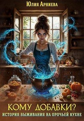 Обложка книги Кому добавки? История выживания на орочьей кухне