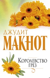 Обложка книги Королевство грез