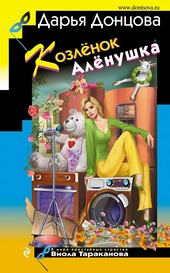 Обложка книги Козлёнок Алёнушка