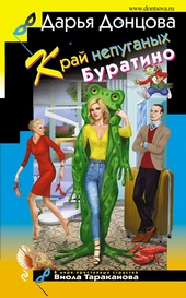 Обложка книги Край непуганых Буратино