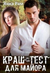 Обложка книги Краш-тест для майора