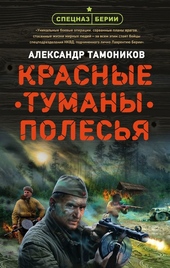 Обложка книги Красные туманы Полесья