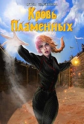 Обложка книги Кровь Пламенных