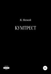 Обложка книги Кумтрест