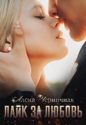 Обложка книги Лайк за любовь (СИ)