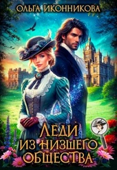 Обложка книги Леди из низшего общества (СИ)