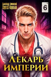 Обложка книги Лекарь Империи 6