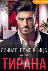 Обложка книги Личная помощница для тирана