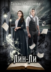 Обложка книги Лин-Ли