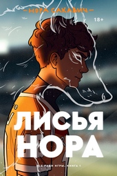 Обложка книги Лисья нора