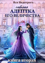 Обложка книги Любимая адептка Его Величества. Книга 2
