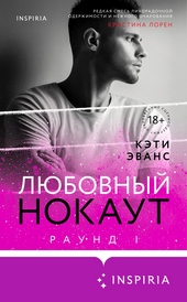 Обложка книги Любовный нокаут