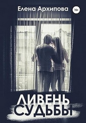 Обложка книги Ливень судьбы