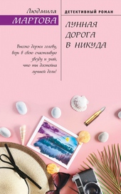 Обложка книги Лунная дорога в никуда
