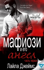 Обложка книги Мафиози и его Ангел: Часть 1