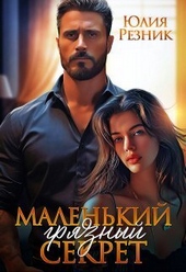 Маленький грязный секрет (СИ)