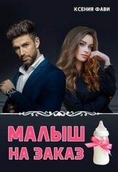 Обложка книги Малыш на заказ