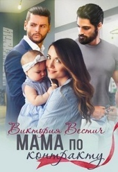 Обложка книги Мама по контракту (СИ)