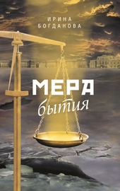 Обложка книги Мера бытия