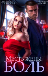 Обложка книги Месть жены. Боль