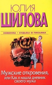 Обложка книги Мужские откровения, или Как я нашла дневник своего мужа