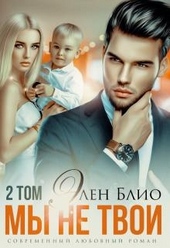 Обложка книги Мы не твои. Том2
