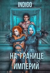 На границе империй #04