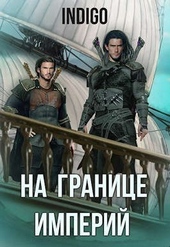 На границе империй #06