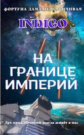 Обложка книги На границе империй. Том 2 (СИ)