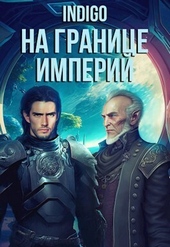 Обложка книги На границе империй. Том 7. Часть 5 (СИ)