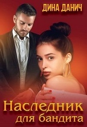 Обложка книги Наследник для бандита