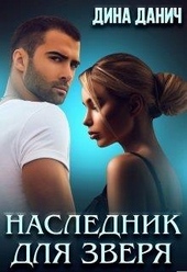 Обложка книги Наследник для Зверя