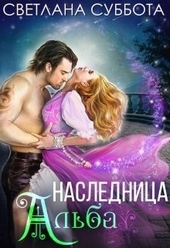 Обложка книги Наследница Альба