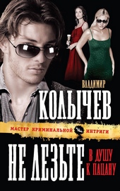 Обложка книги Не лезьте в душу к пацану