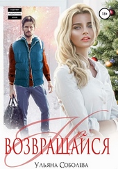 Обложка книги Не возвращайся
