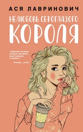 Обложка книги Нелюбовь сероглазого короля