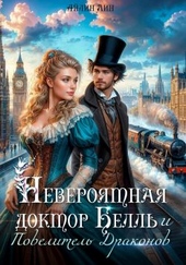 Обложка книги Невероятная доктор Белль и Повелитель драконов