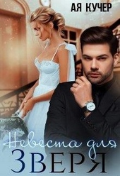 Обложка книги Невеста для Зверя