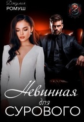 Обложка книги Невинная для Сурового (СИ)
